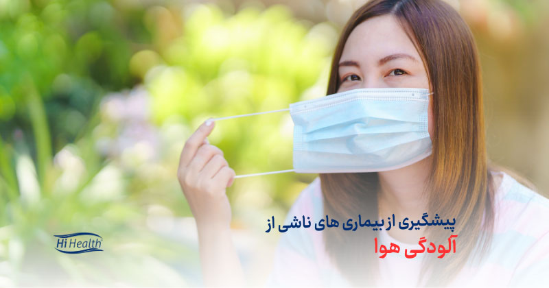پیشگیری از بیماری های ناشی از آلودگی هوا