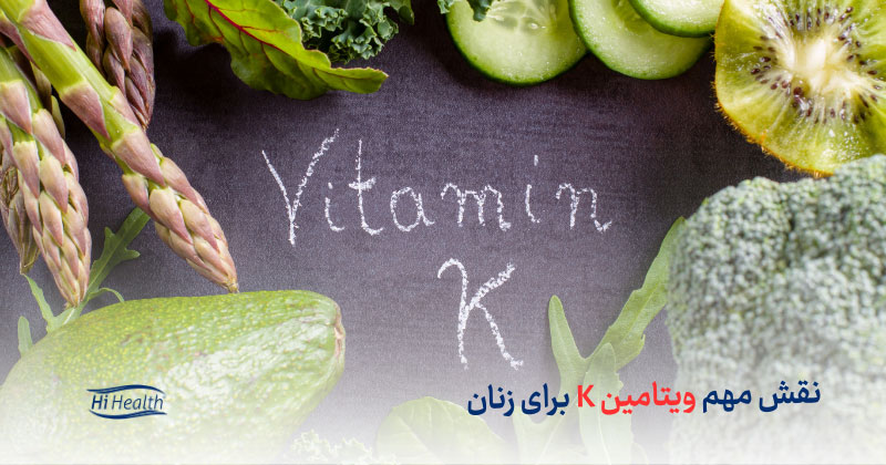 ویتامین K برای سلامت استخوان زنان ضروری است
