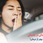 خواب آلودگی در رانندگی، 10 روش پیشگیری از خواب آلودگی