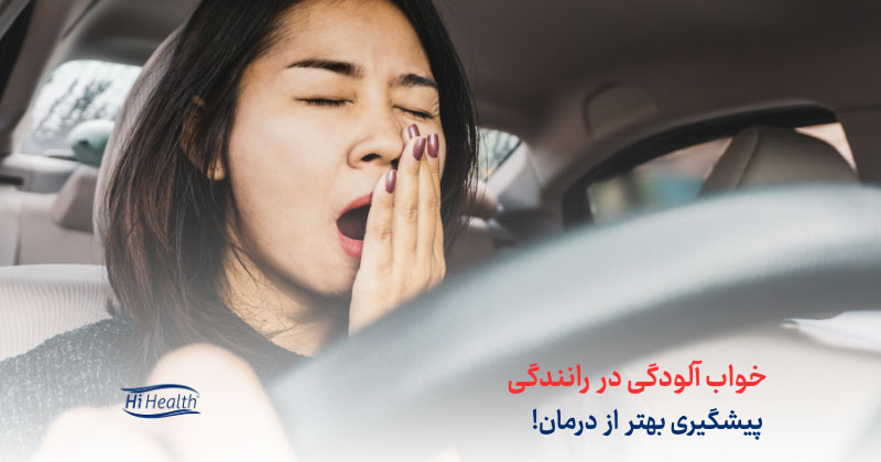 خواب آلودگی در رانندگی، 10 روش پیشگیری از خواب آلودگی