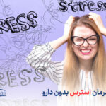 12 روش درمان استرس بدون دارو، روش های غیر تهاجمی درمان اضطراب