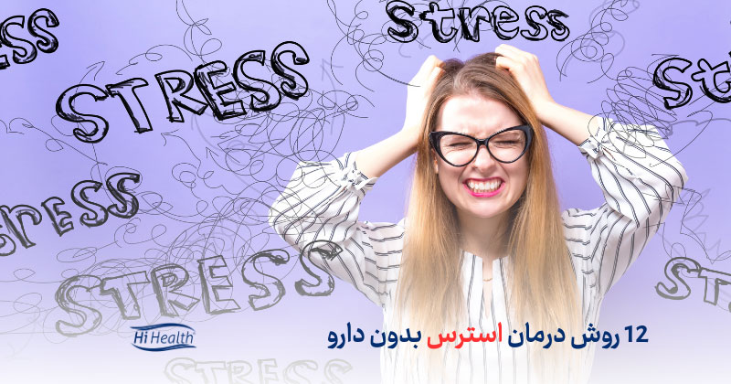 12 روش درمان استرس بدون دارو، روش های غیر تهاجمی درمان اضطراب