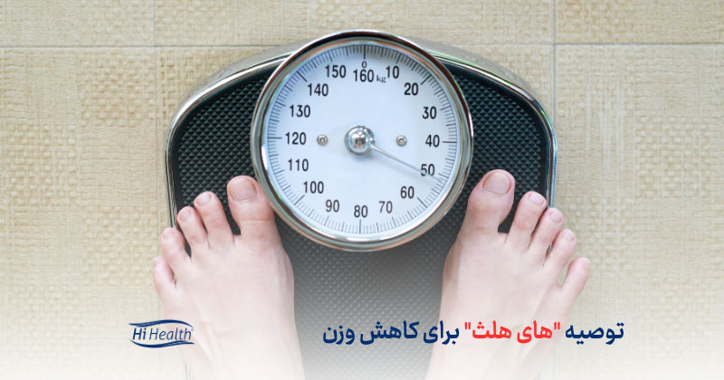 پیشنهاد پزشکان برای بهترین روش کاهش وزن در سریع ترین زمان