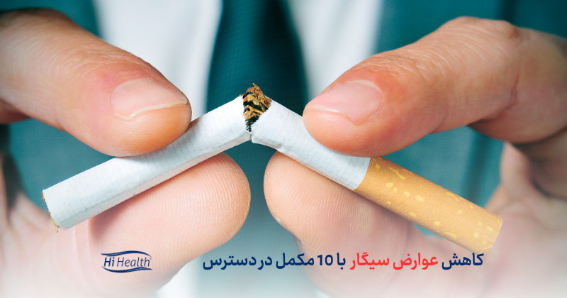 کاهش عوارض سیگار و دخانیات به کمک 10 مکمل در دسترس